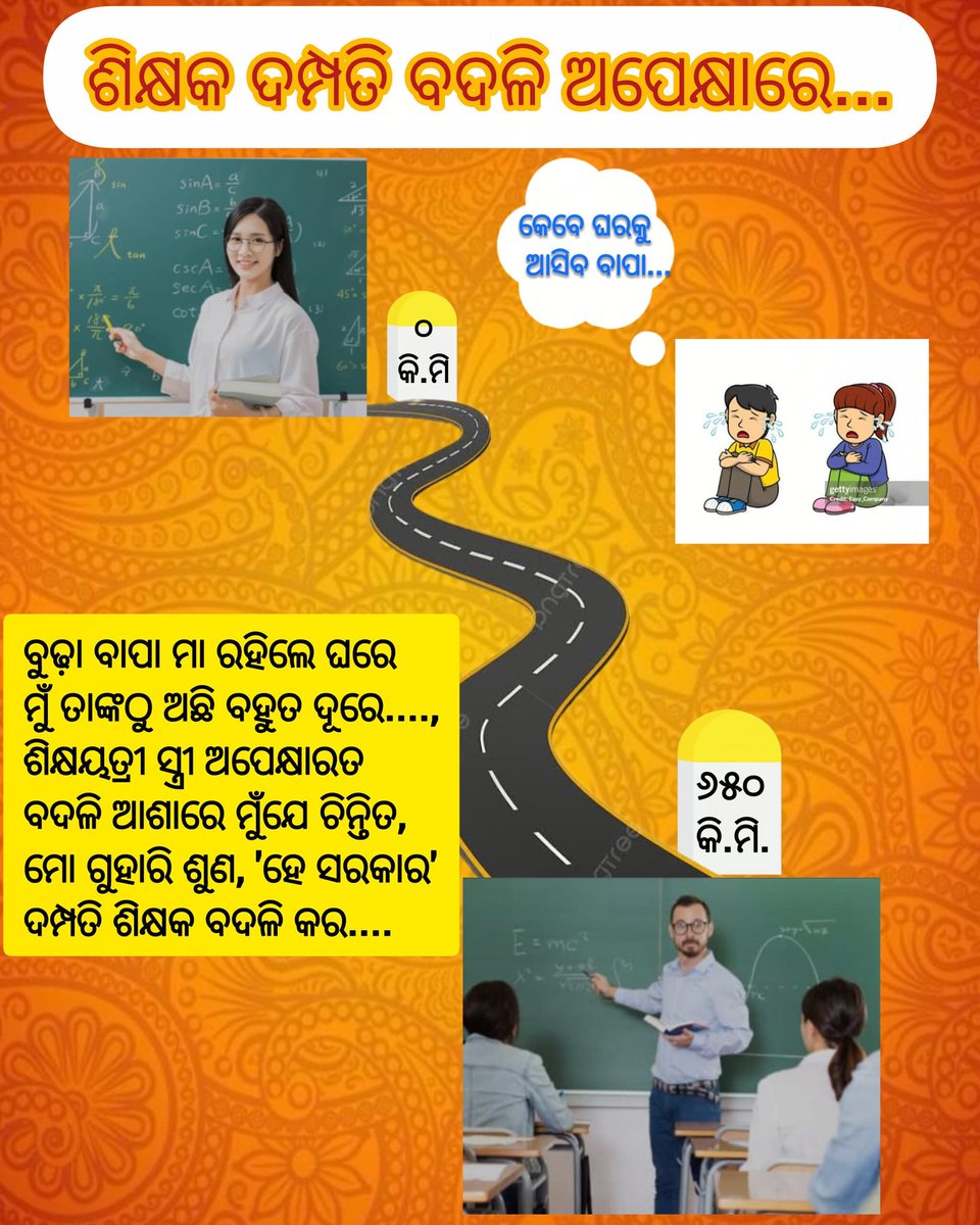 BhusnaNayak's tweet photo. #ଜନତାର_ମୁଖ୍ୟମନ୍ତ୍ରୀ_ଗଣଶିକ୍ଷା_ମନ୍ତ୍ରିଙ୍କୁ_ନିବେଦନ
#ଶିକ୍ଷକ_ଦମ୍ପତି_ବଦଳି_ତୁରନ୍ତ_କରନ୍ତୁ 
@CMO_Odisha 
@MohanMOdisha 
@NityanandaBJP 
@BJP4Odisha 
@IPR_Odisha 
@SMEOdisha 
@dpradhanbjp 
@SakalaNews 
@NandighoshaTV 
@sambad_odisha 
@soumyajitt 
@SamalManmohan7 
@SecyChief 
@MohanMOdisha https://t.co/eEAkLbeTwJ