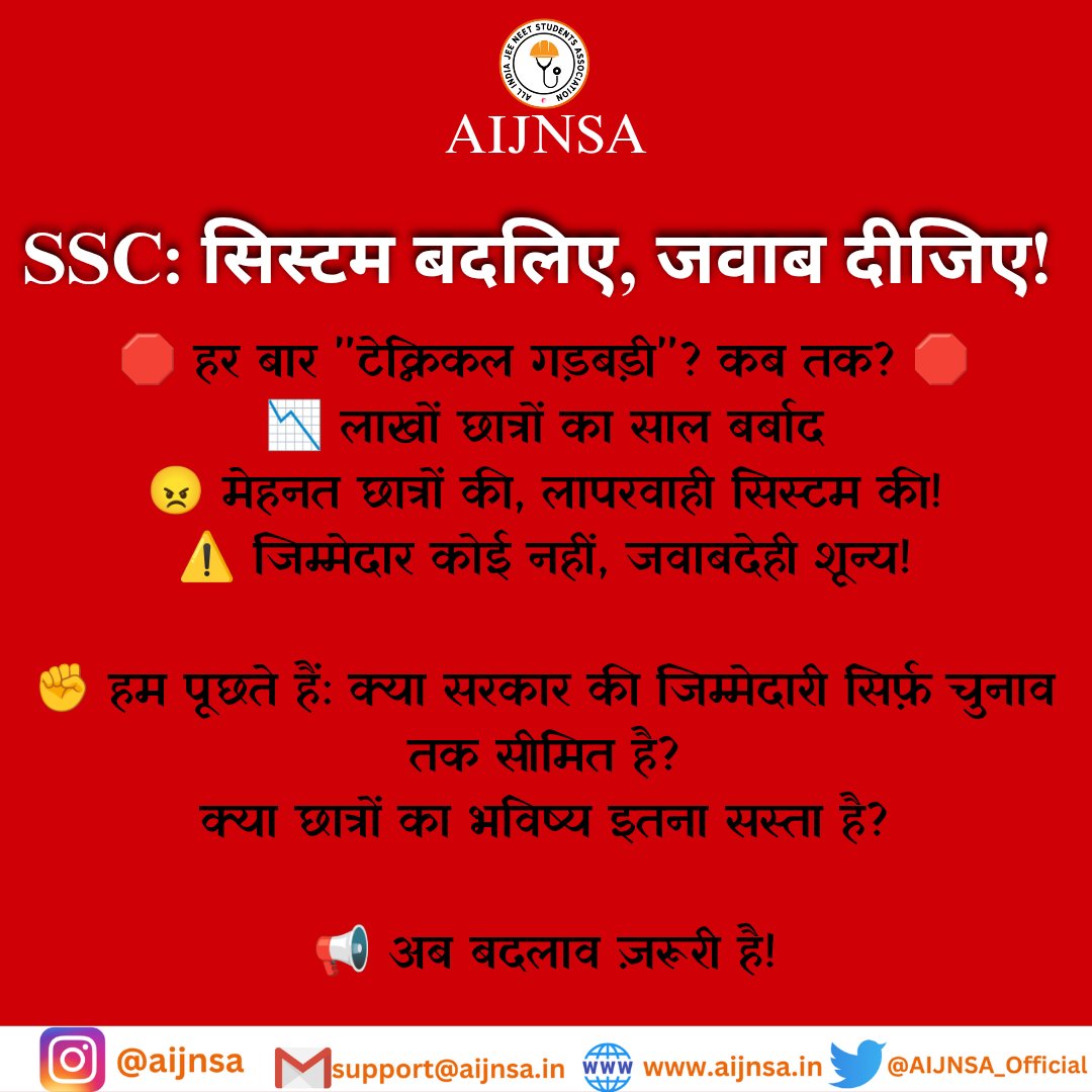 AIJNSA_official's tweet photo. हर बार “टेक्निकल गड़बड़ी” कहकर सिस्टम बच जाता है,
लेकिन छात्रों का क्या, जिनका करियर दांव पर लग गया?

कहीं ये सिस्टम की गड़बड़ी नहीं, ज़िम्मेदारी से भागने की आदत तो नहीं?
#SSC_System_Sudharo #SSCVendorFailure #sscReforms2025 @UrHimanshuBorah @ShikshaDotCom https://t.co/fGiAeaXr4n