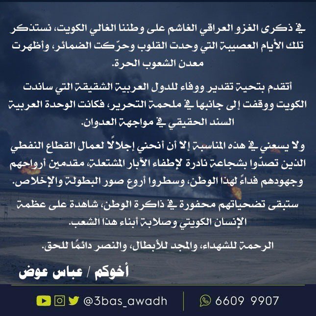 3bas_awadh's tweet photo. “في ذكرى الغزو العراقي الغاشم.. تحية وفاء للشعوب الحرة وعمال النفط الأبطال”

#ذكري_الغزو_العراقي_الغاشم 
#ذكرى_الغزو_العراقي https://t.co/7PibZlC3fu