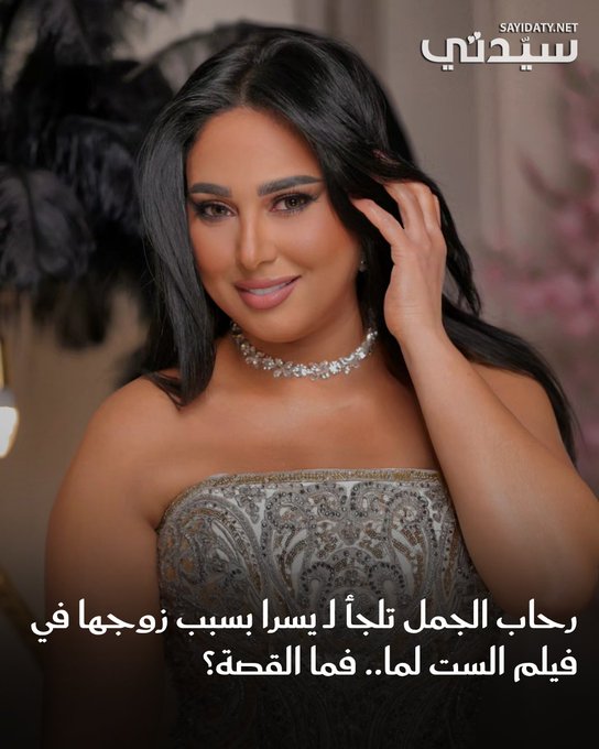تشارك الفنانة رحاب الجمل في بطولة فيلم "الست لما" مع الفنانة يسرا والذي يتواصل تصويره حالياً للعرض في صالات السينما خلال الفترة المقبلة وتظهر رحاب الجمل خلال أحداث فيلم "الست لما" بدور سيدة متزوجة من الشخصية التي يجسدها الفنان مصطفى بسيط، ويعاني الثنائي في حياتهما سوياً، ومع توالي الأحداث تقرر رحاب الجمل اللجوء إلى يسرا التي تجسد دور إعلاميةوتقود النضال النسوي، وتنضم إلى المركز من أجل مواجهة الرجال.. للتفاصيل 