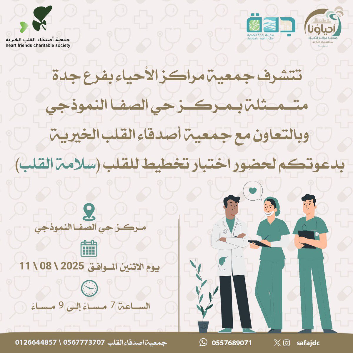 📣 فعالية صحية مجاناً
ضمن مبادرة (سلامة القلب)
ندعوكم لاختبار تخطيط القلب 💓

📍 مركز حي الصفا النموذجي
📅 الاثنين 11 أغسطس 2025
🕖 من 7 إلى 9 مساءً
بالتعاون مع جمعية أصدقاء القلب الخيرية <a href="/socialhfs/">جمعية أصدقاء القلب الخيرية</a> 

🔍 كن مطمئنًا على صحة قلبك