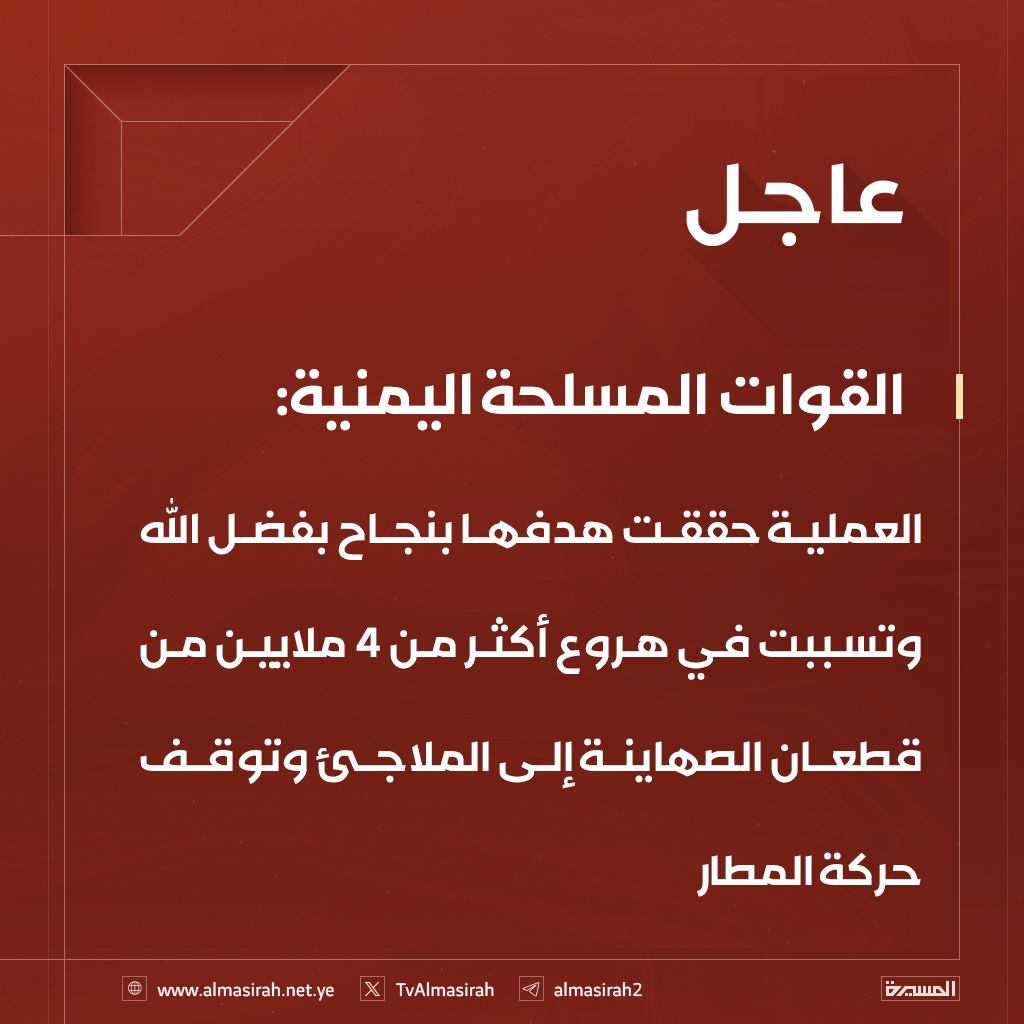 🔴عاجل🔴
القوات المسلحة اليمنية: 
العملية حققت هدفها بنجاح بفضل الله وتسببت في هروع أكثر من 4 ملايين من قطعان الصهاينة إلى الملاجئ وتوقف حركة المطار