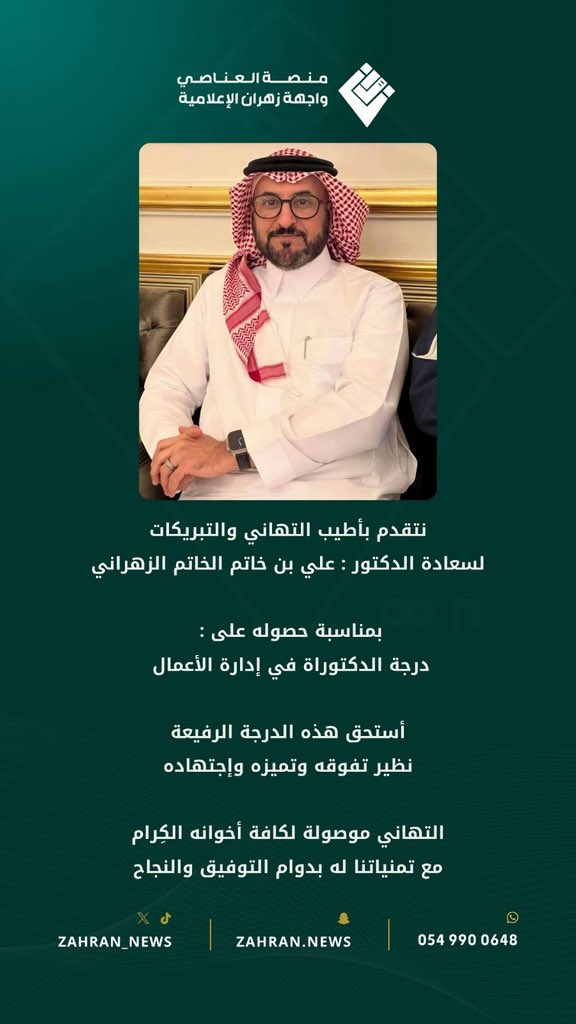 Platform_zah's tweet photo. نتقدم بأطيب التهاني والتبريكات
لسعادة الدكتور :
علي بن خاتم الخاتم الزهراني

بمناسبة حصوله على : 
درجة الدكتوراة في إدارة الأعمال 

أستحق هذه الدرجة الرفيعة 
نظير تفوقه وتميزه وإجتهاده .. 

والتهاني موصولة لكافة أخوانه الكِرام
مع تمنياتنا له بدوام التوفيق والنجاح https://t.co/8XrHK483Bq