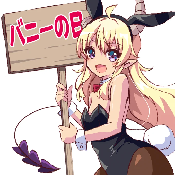本日はバニーの日