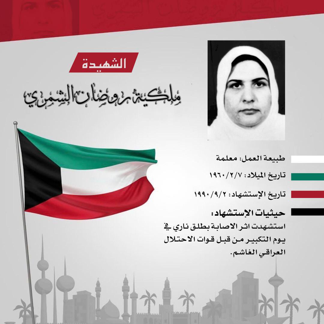 في #ذكرى_الغزو_العراقي_الغاشم
نستذكر بكل فخر واعتزاز شهداء الكويت الأبرار الذين سطروا أروع ملاحم البطولة والتضحية دفاعاً عن الوطن

اللهم ارحم شهداءنا الأبرار

أختي الشهيدة/ ملكية روضان الشمري
أخي الأسير الشهيد/ ميثم روضان الشمري

#شهداء_الكويت هم من خطّوا بدمائهم صفحات العز