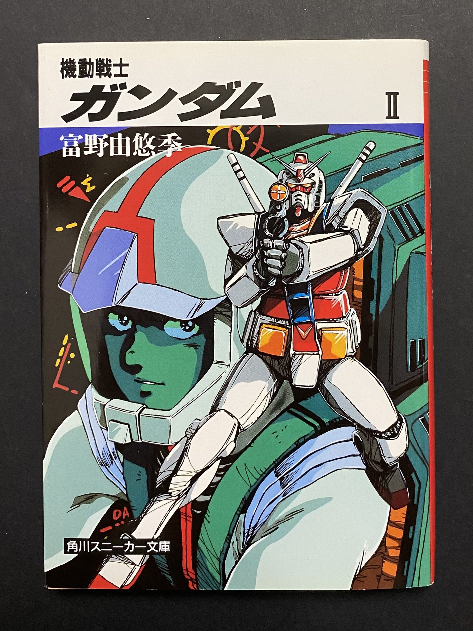 希少　富野由悠季　文庫本と　ガンダム　ドローイングブック　DRAWING　作画 希少 富野由悠季 文庫本と ガンダム ドローイングブック DRAWING