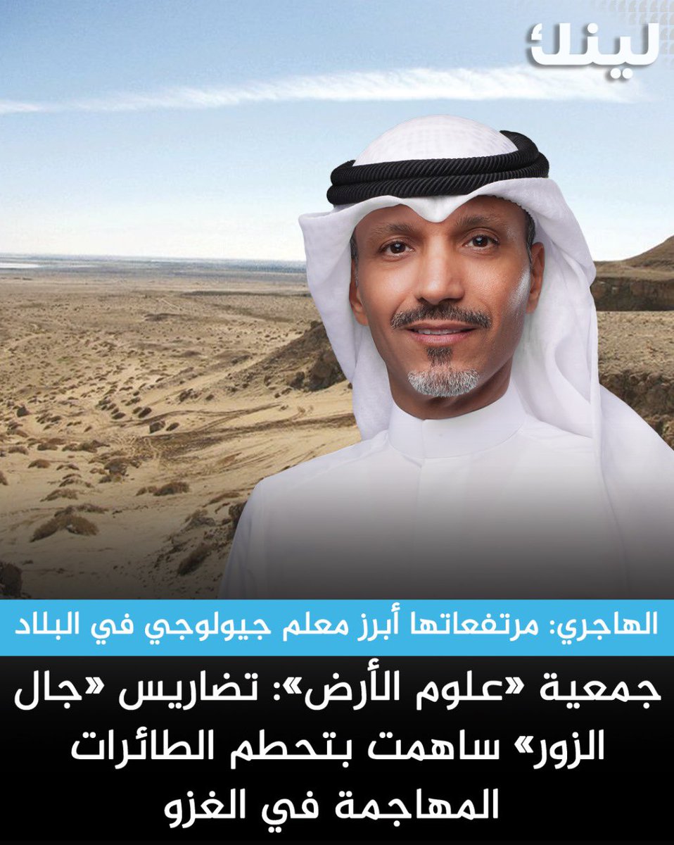 تزامنا مع ذكرى الغزو الغاشم ..

رئيس الجمعية الكويتية لعلوم الأرض د. مبارك الهاجري:

جيولوجيا منطقة جال الزور وتضاريس مرتفعاتها كان لهما دور كبير في تصعيب مهمة الطائرات الغازية.

- وفقاً لشهادات العيان العسكرية، فإن هذه التضاريس ساهمت في إلحاق الضرر البالغ بعدد كبير من الطائرات