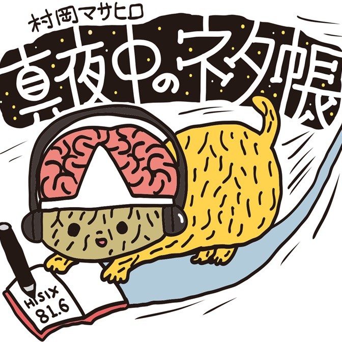 uzutenartlab's tweet photo. 本日2日深夜３時（27時）ラジオ番組で喋っております。
radicoでオンエア後も聞けます
「絵金縦遊伝」のこと、映画「橋と眠る」のことなど語らせて頂き、映画の主題曲「跨線橋」（awake)がラジオで初めて流れます（しかもフル尺。嬉し！）。
■村岡マサヒロ　真夜中のネタ帳
8/2(土) 27:00 ～ @FM高知 https://t.co/7JCRDyl00B