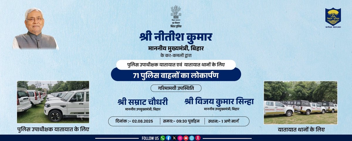 bihar_police's tweet photo. माननीय मुख्यमंत्री, श्री नीतीश कुमार जी के कर-कमलों द्वारा पुलिस उपाधीक्षक यातायात एवं यातायात थानों के लिए 71 पुलिस वाहनों का लोकार्पण
दिनांक :-02.08.2025
समय :-09:30 पूर्वाहन
स्थान :-1 अणे मार्ग के सामने
.
.
#BiharPolice #Bihar #bihartrafficpolice #traffic #HighwayPatrolling https://t.co/fK1a4Vx1nt