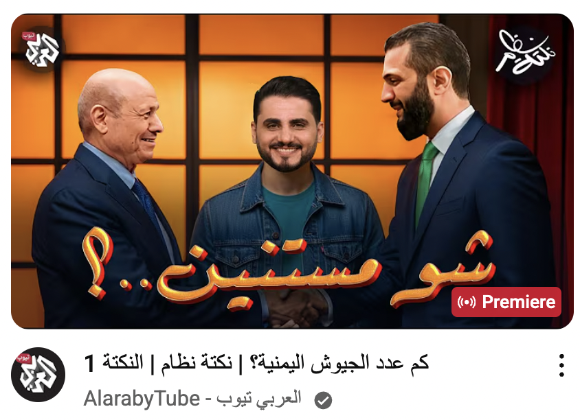 في ظل العنصرية والطائفية والفوضى السياسية والاقتصادية والإدارية والشللية والمحسوبية في شمال اليمن وجنوبه يعود الفنان الساخر محمد الربع عبر برنامج نكتة نظام، أراها عودة ولو كانت متأخرة، لكن أن تأت متأخراً خيرٌ من أن لا تأتي. نتمنى أن يضع محمد وفريقه النقاط على الحروف في كشف كل