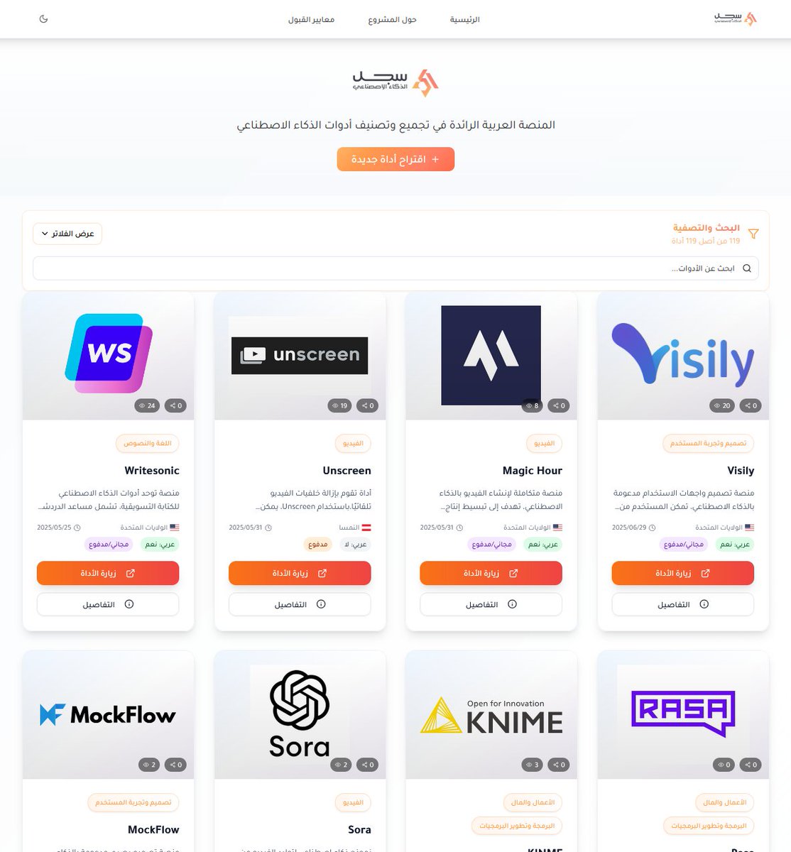 الحمد لله، تم إطلاق تحديث جديد لموقع سجل الذكاء الاصطناعي بهوية محدّثة.
- الموقع الآن يحتوي على 120 أداة 
- البحث من خلال التصنيفات صار أسهل
- كل أداة صار لها صفحة مستقلة
- الآن الوضع الليلي متاح
- وتحديثات أخرى متنوعة.
وجاري العمل على إضافة أدوات جديدة باستمرار، وكذلك مخطط إضافة