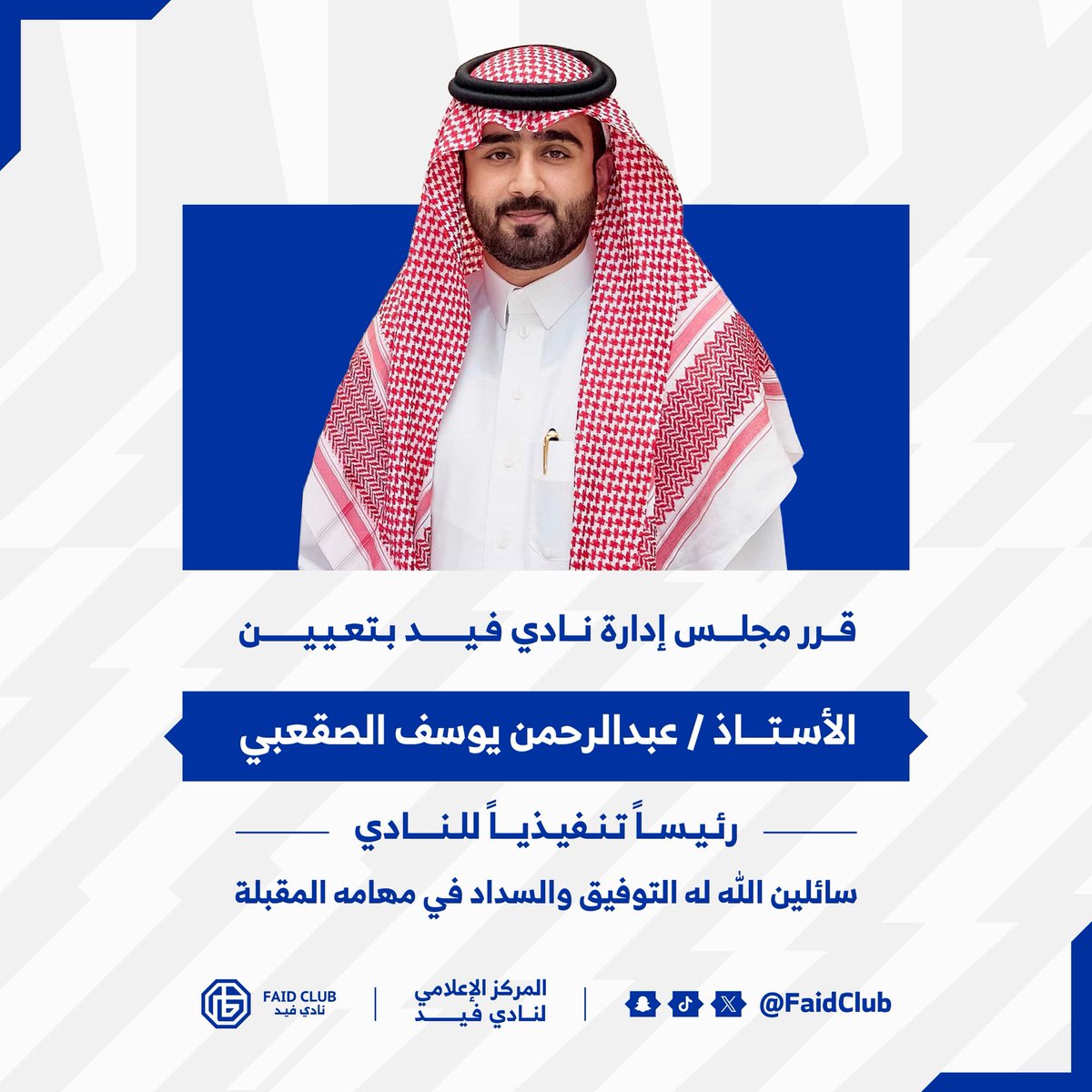📄| عبدالرحمن الصقعبي رئيساً تنفيذياً للنادي 💙

#فيد | #حائل
