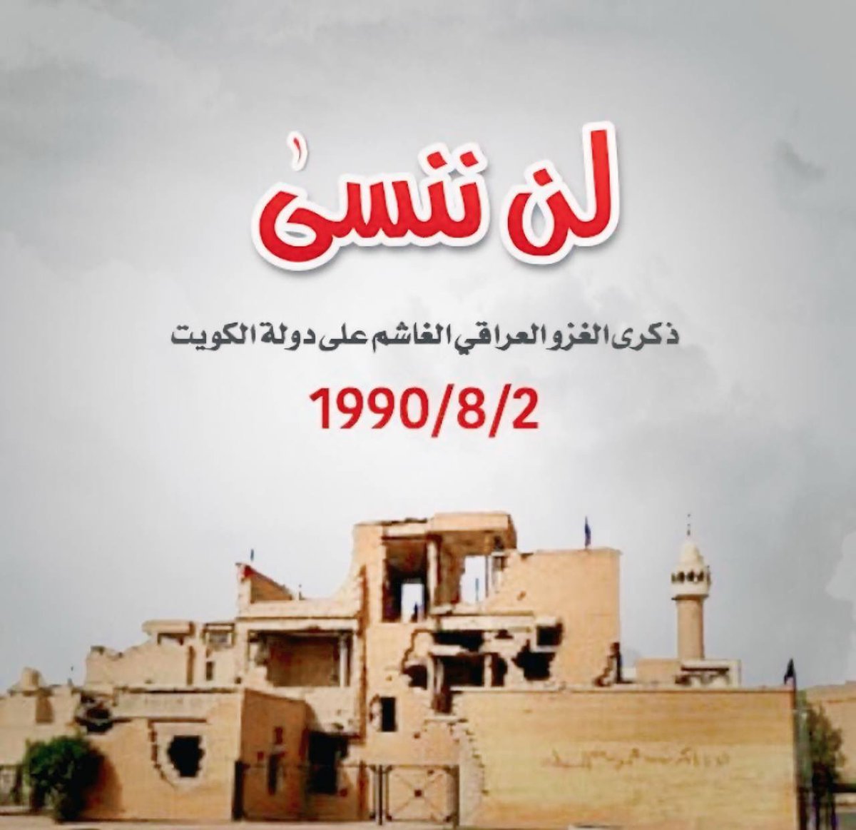 الذكرى ال35 للعدوان العراقي على دولة الكويت الحبيبه 🇰🇼