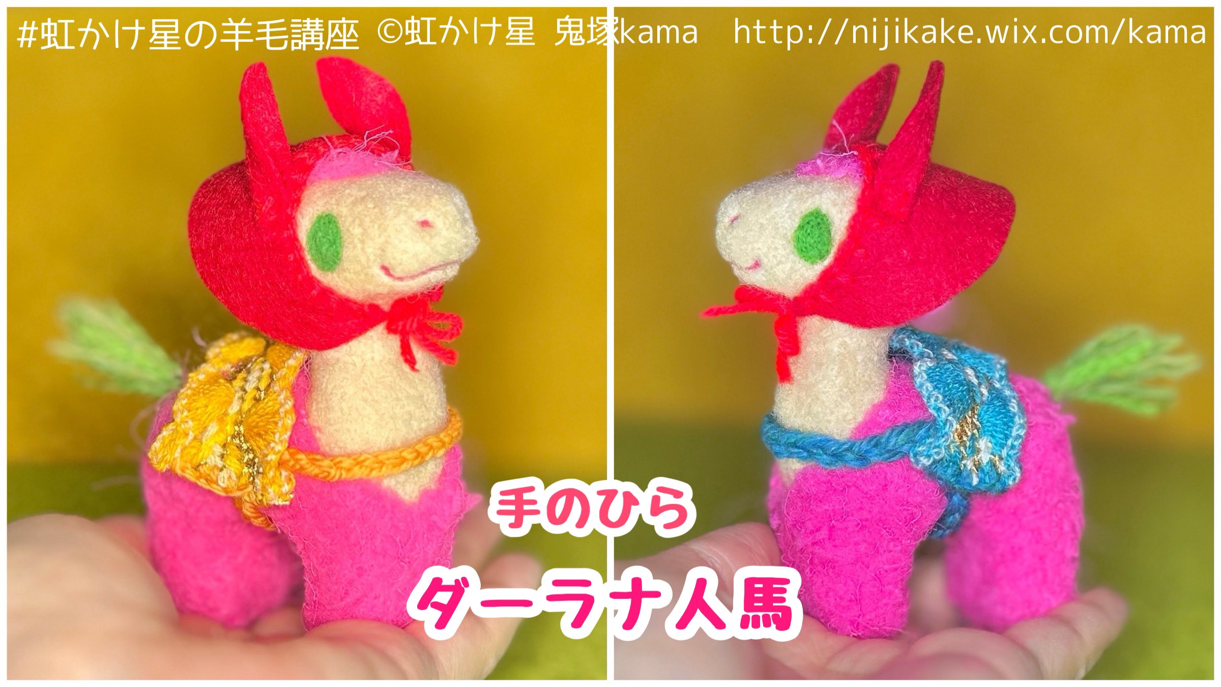 アートドール宝石幻獣48 羊毛フェルト