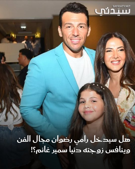 التقطت كاميرا "سيدتي" مع الإعلامي رامي رضوان خلال العرض الخاص لفيلم روكي الغلابة بطولة زوجته دنيا سمير غان وتشاركها خلاله ابنتهما كايلا، وتحدث عن أداء دنيا في الفيلم بالإضافة إلى موقفه من دخول ابنته مجال التمثيل واستكمال مسيرة عائلة سمير غانم؛ حيث قال: "هذا هو قرارها هي فقط، وأنا ما علي سوى القيام بدوري كأب والمحافظة عليها بقدر الإمكان".. وعن إمكانية دخوله هو شخصيًا مجال الفن ومنافسة زوجته دنيا؛ وخاصة أنه يتميز بكاريزما عالية وشكل وسيم أجاب رامي رضوان : "مش في خطتي بس ممكن يحصل محدش عارف".. للتفاصيل 
