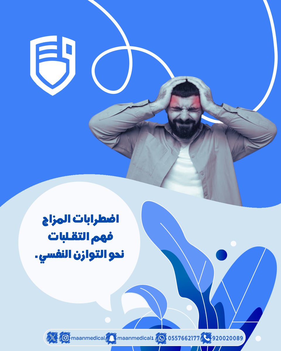 MaanMedical's tweet photo. اضطرابات المزاج مثل الاكتئاب والاضطراب ثنائي القطب ،تؤثر على حياتك لكنها قابلة للعلاج. في مركز "معاً"، نقدم تشخيصاً دقيقاً وبرامج علاجية متكاملة لمساعدتك على استعادة توازنك النفسي وحياة مستقرة.
#اضطرابات_المزاج #الاكتئاب #الاضطراب_ثنائي_القطب #صحة_نفسية #مركز_معاً #توازن_نفسي https://t.co/FMYgmT1M4R