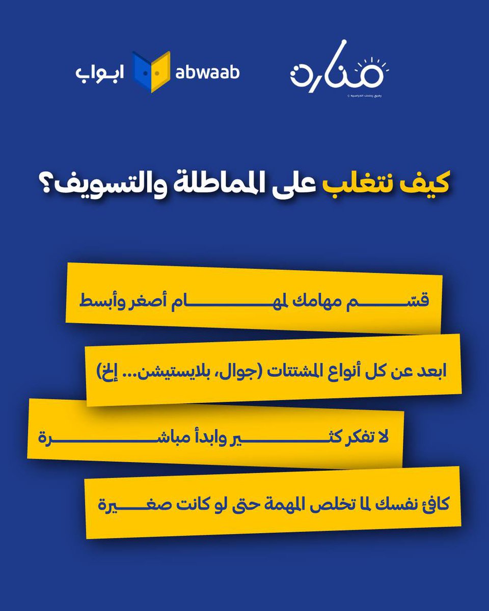 qadrat_a's tweet photo. 🔅 التسويف يسرق وقتك؟
تحس إنك عالق في دائرة التأجيل والضغط المستمر؟

📍 بدل ما تلوم نفسك، جرّب تفهم السبب
📍 وابدأ بخطوة بسيطة، حتى لو كانت صغيرة

✨ منصّة أبواب تشاركك نظرة أوضح عن ليه التسويف يسيطر علينا، وكيف نقدر نتجاوزه بخطوات عملية ⬇️

◀️ وهنا نجاوبك على كل استفساراتك:
https://t.co/cJ9151At8g