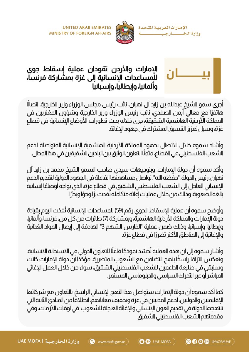 الإمارات والأردن تقودان عملية إسقاط جوي للمساعدات الإنسانية إلى غزة بمشاركة فرنسا وألمانيا وإيطاليا وإسبانيا

mofa.gov.ae/ar-ae/MediaHub…