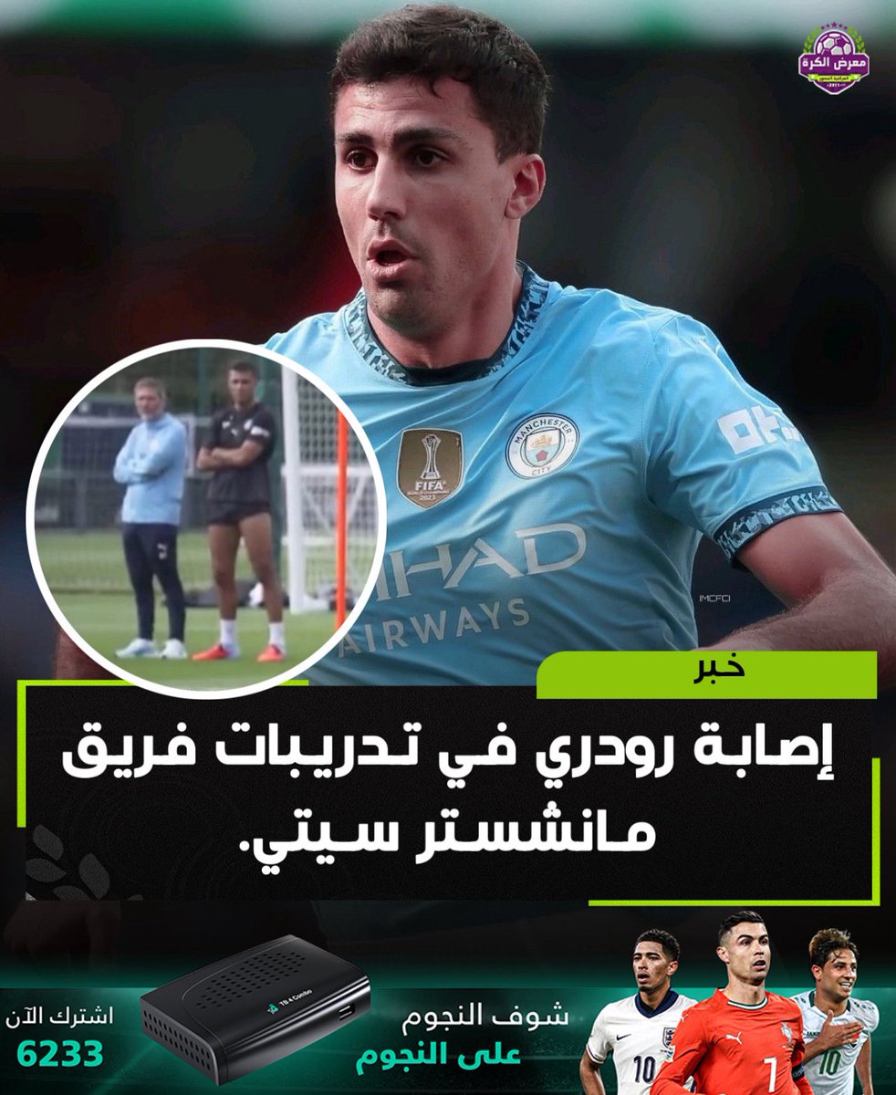 إصابة رودري في تدريبات فريق مانشستر سيتي.