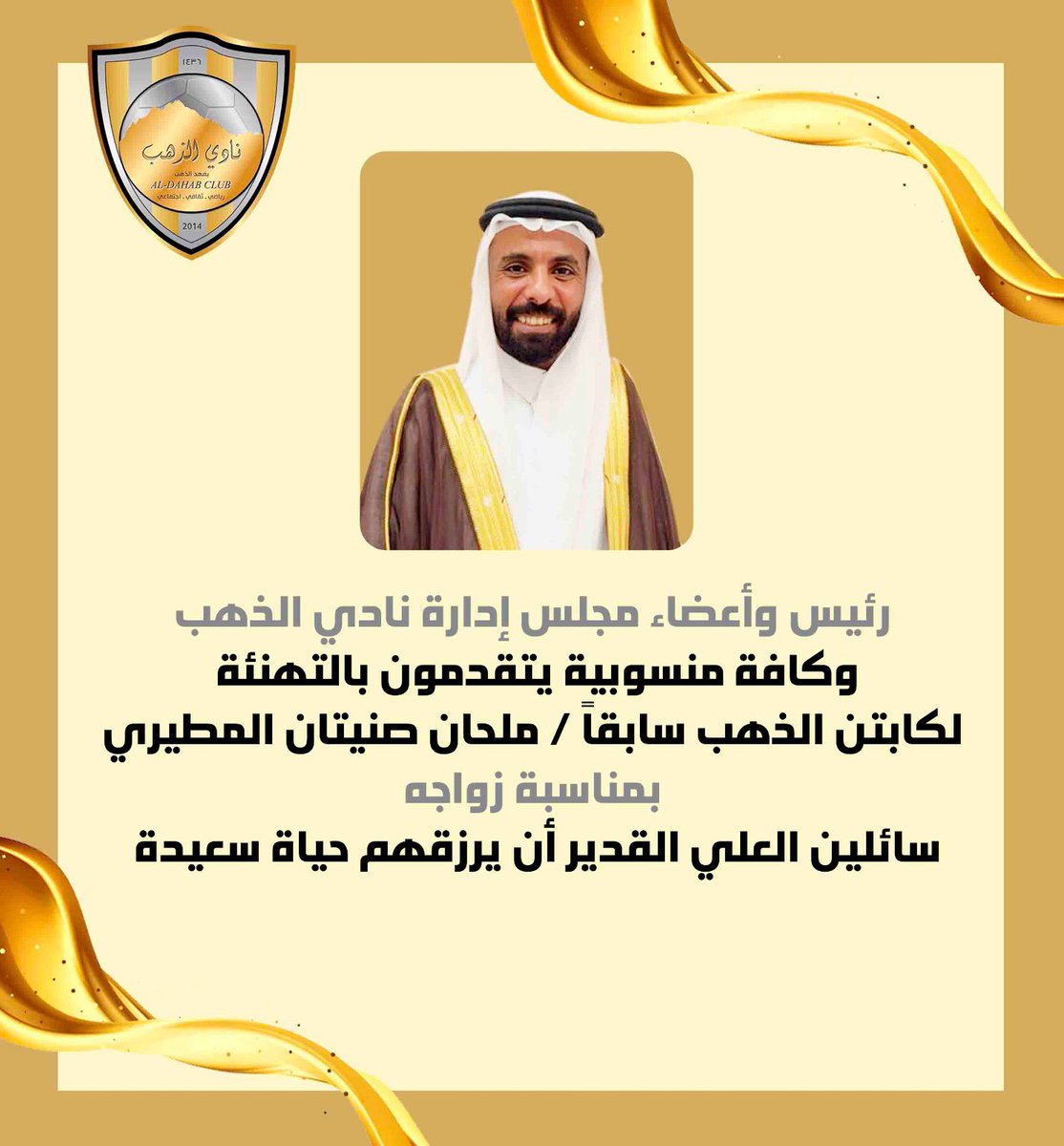 🔷 تهـنئة للكابتن ملحان صنيتان المطيري 
كابتن نادي الذهب سابقًا 
بـمناسبة زواجه
  ألـف مـبروك 💛🩶