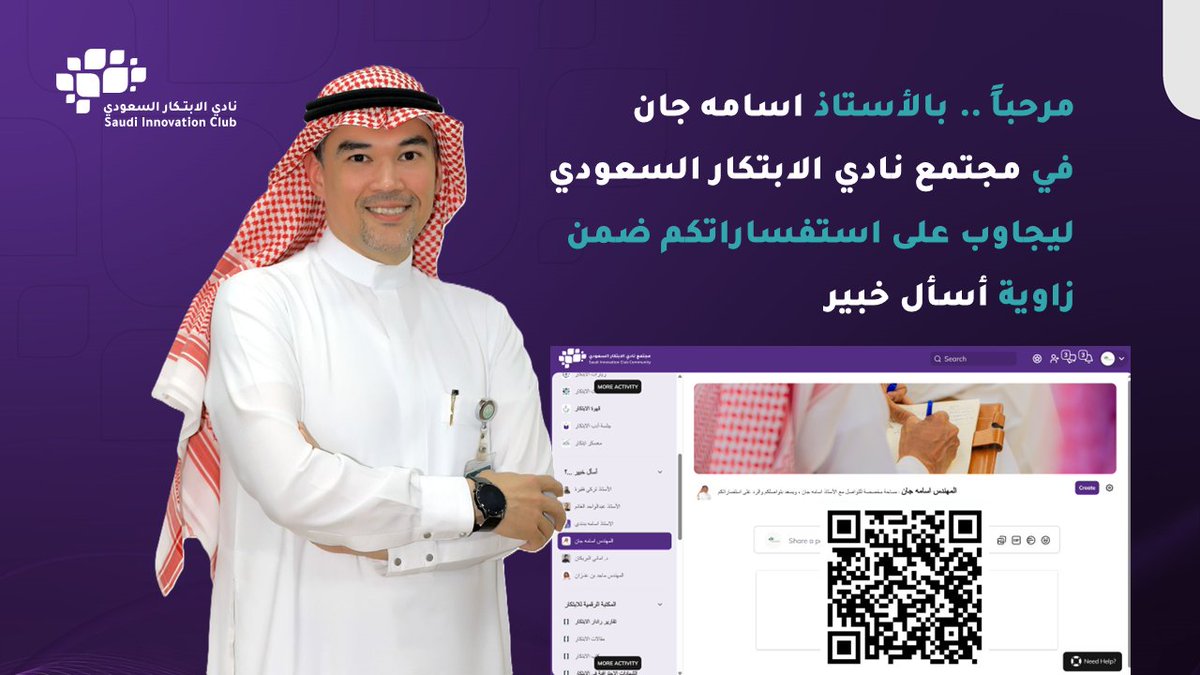 نادي الابتكار السعودي (@sic_org) on Twitter photo يسرنا ان نعلن عن انضمام المهندس القدير حامل راية وشعلة الابتكار  أسامة أحمد جان الى #مجتمع_نادي_الابتكار_السعودي
نور مجتمعنا بوجودكم بيننا .. ونتطلع ان يتألق مجتمعنا أكثر بمشاركاتكم 
ويمكن للأعضاء التواصل المباشر مع خبيرنا في المجتمع وكذلك من خلال زاوية #أسأل_خبير في المساحة يسرنا ان نعلن عن انضمام المهندس القدير حامل راية وشعلة الابتكار  أسامة أحمد جان الى #مجتمع_نادي_الابتكار_السعودي
نور مجتمعنا بوجودكم بيننا .. ونتطلع ان يتألق مجتمعنا أكثر بمشاركاتكم 
ويمكن للأعضاء التواصل المباشر مع خبيرنا في المجتمع وكذلك من خلال زاوية #أسأل_خبير في المساحة