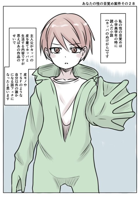 あなたの性の目覚め案件その28
カッパのぬけがらで目覚める
これはまた珍しい目覚めですね
人間ておもしれぇ(カッパ視点)
=͟͟͞͞ (¦3[▓▓] 