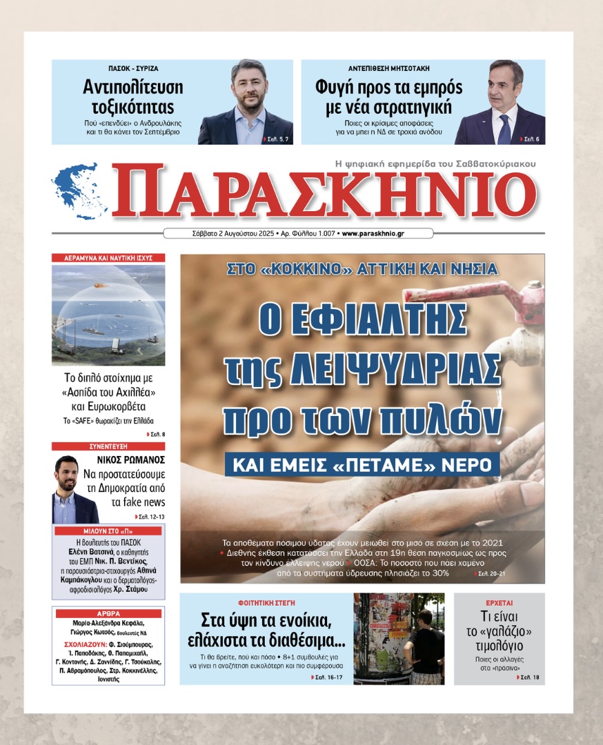 Διαβάστε στην εφημερίδα ΠΑΡΑΣΚΗΝΙΟ που κυκλοφορεί
Αυτό το Σάββατο και κάθε Σάββατο ΔΩΡΕΑΝ και ΗΛΕΚΤΡΟΝΙΚΑ

newspaper.paraskhnio.gr
O ΕΦΙΑΛΤΗΣ της ΛΕΙΨΥΔΡΙΑΣ προ των πυλών

#news #newpaper #paraskhnio #ΠΑΡΑΣΚΗΝΙΟ