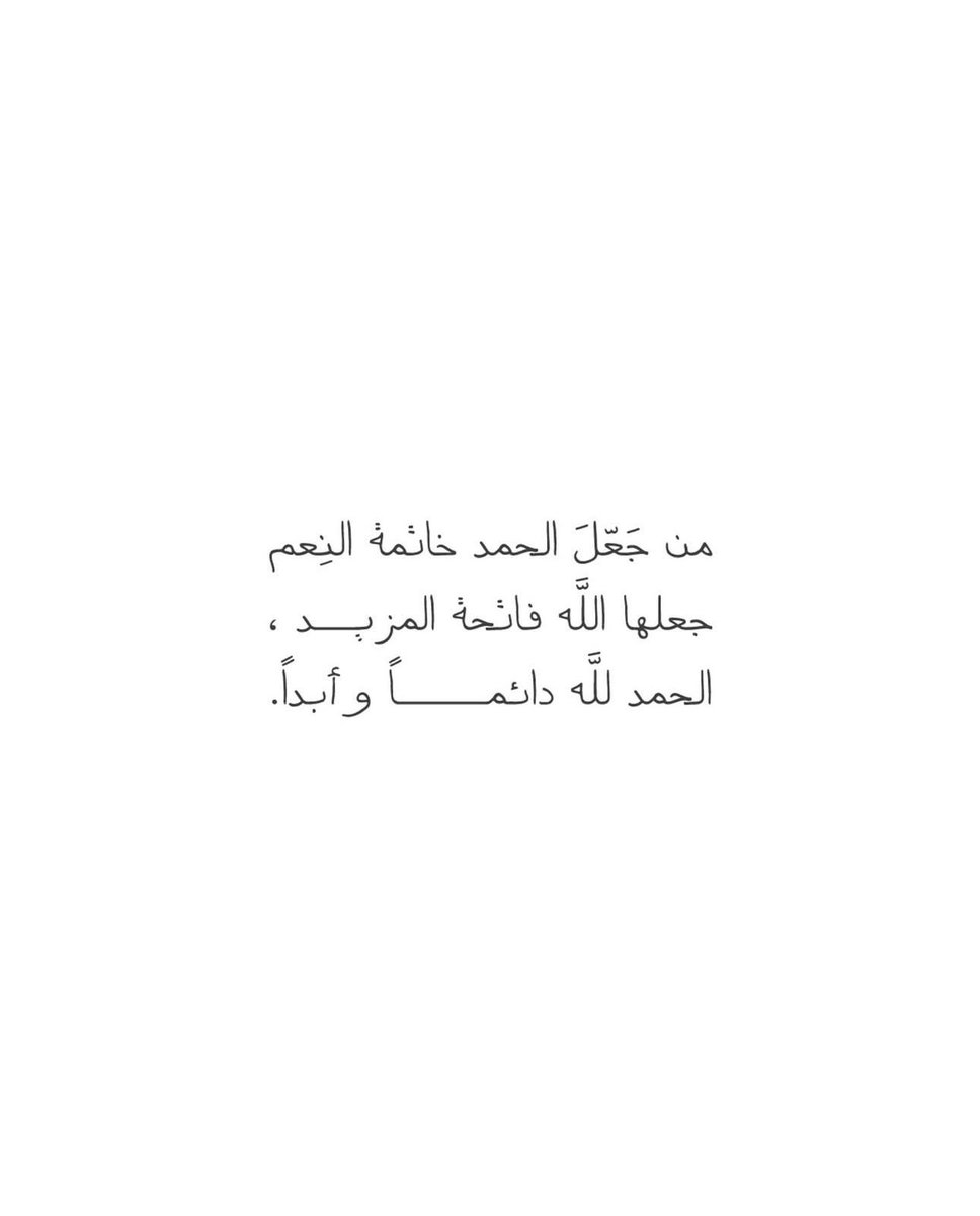 ab_altamimi_'s tweet photo. ﴿رَبِّ أَوزِعني أَن أَشكُرَ نِعمَتَكَ الَّتي أَنعَمتَ عَلَيَّ﴾  
فالحمدلله قَولاً وفعلاً وشكرًا ورضًا غارقون في نعمك يا الله فلك الحمد حتى ترضى لم نرى في الحمد إلا زيادة في العطاء فالحمدلله بقدر كل شيء🩵 https://t.co/32ZnrIOVnN