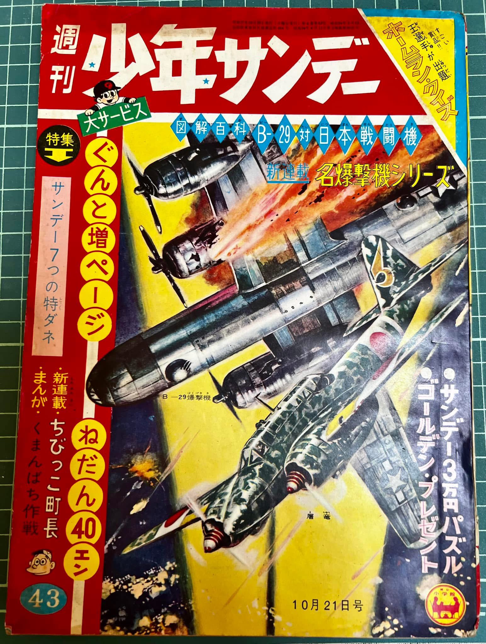 少年サンデー1976年18、19号　『ゴッド・アーム』連載開始 少年サンデー1976年18、19号 『ゴッド・アーム』連載開始