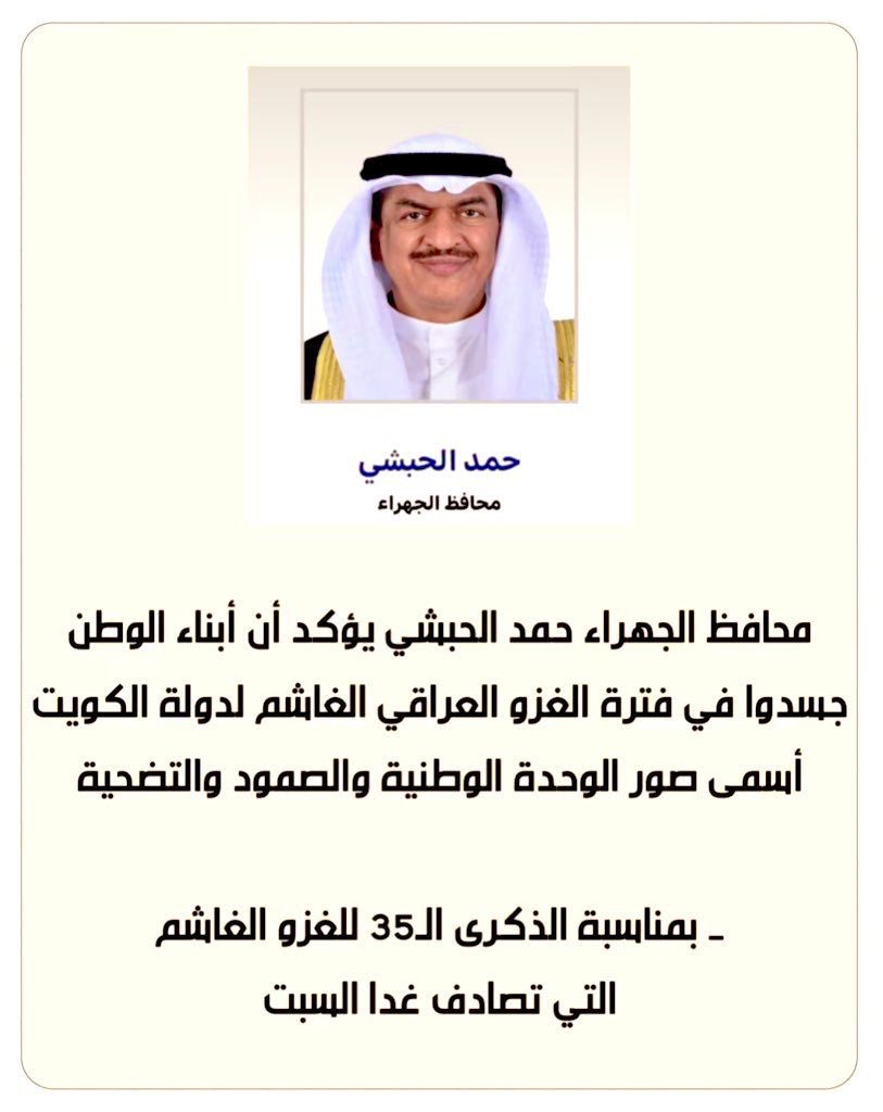 #محافظ_الجهراء حمد الحبشي يؤكد  أن أبناء الوطن جسدوا في فترة #الغزو_العراقي الغاشم لدولة #الكويت أسمى صور الوحدة الوطنية والصمود والتضحية

- بمناسبة #الذكرى_الـ35_للغزو_الغاشم التي تصادف غدا السبت
<a href="/jahragov_/">محافظة الجهراء</a>