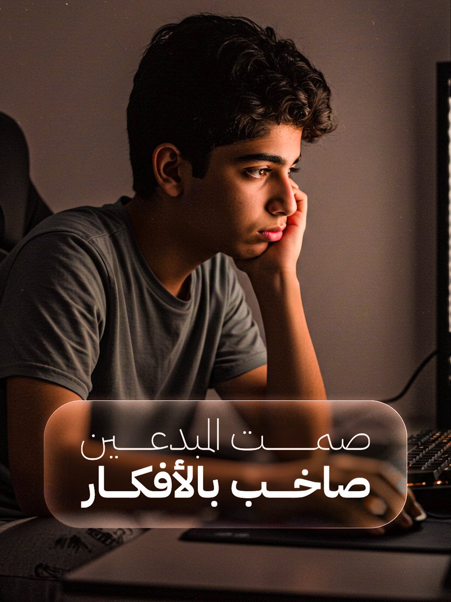 هذي الجلسة اللي ما يشوفها أحد 

هي اللي بتصنع منك مبدع 🧡🫵🏻