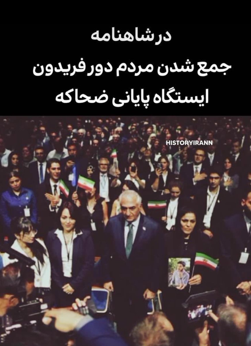👑Hashem Ramezan-zadeh👑(ایران متحد) (@hashemasa) on Twitter photo <a href="/PahlaviReza/">Reza Pahlavi</a> درود بر شاهنشاه ایران،
۱- همانگونه که در همایش برلین دیدیم و در جامعه می بینیم، اولویت مردم آزادی ایران است. چراکه از آبادی آن اطمینان خاطر دارند
۲- قوانین دوران پرشکوه پهلوی کاملا بروز و کارا بود و تنها اسلام و قوانین اسلامی باید جایگزین گردد
۳- مردم پیش از آزادی، بجز شخص <a href="/PahlaviReza/">Reza Pahlavi</a> درود بر شاهنشاه ایران،
۱- همانگونه که در همایش برلین دیدیم و در جامعه می بینیم، اولویت مردم آزادی ایران است. چراکه از آبادی آن اطمینان خاطر دارند
۲- قوانین دوران پرشکوه پهلوی کاملا بروز و کارا بود و تنها اسلام و قوانین اسلامی باید جایگزین گردد
۳- مردم پیش از آزادی، بجز شخص