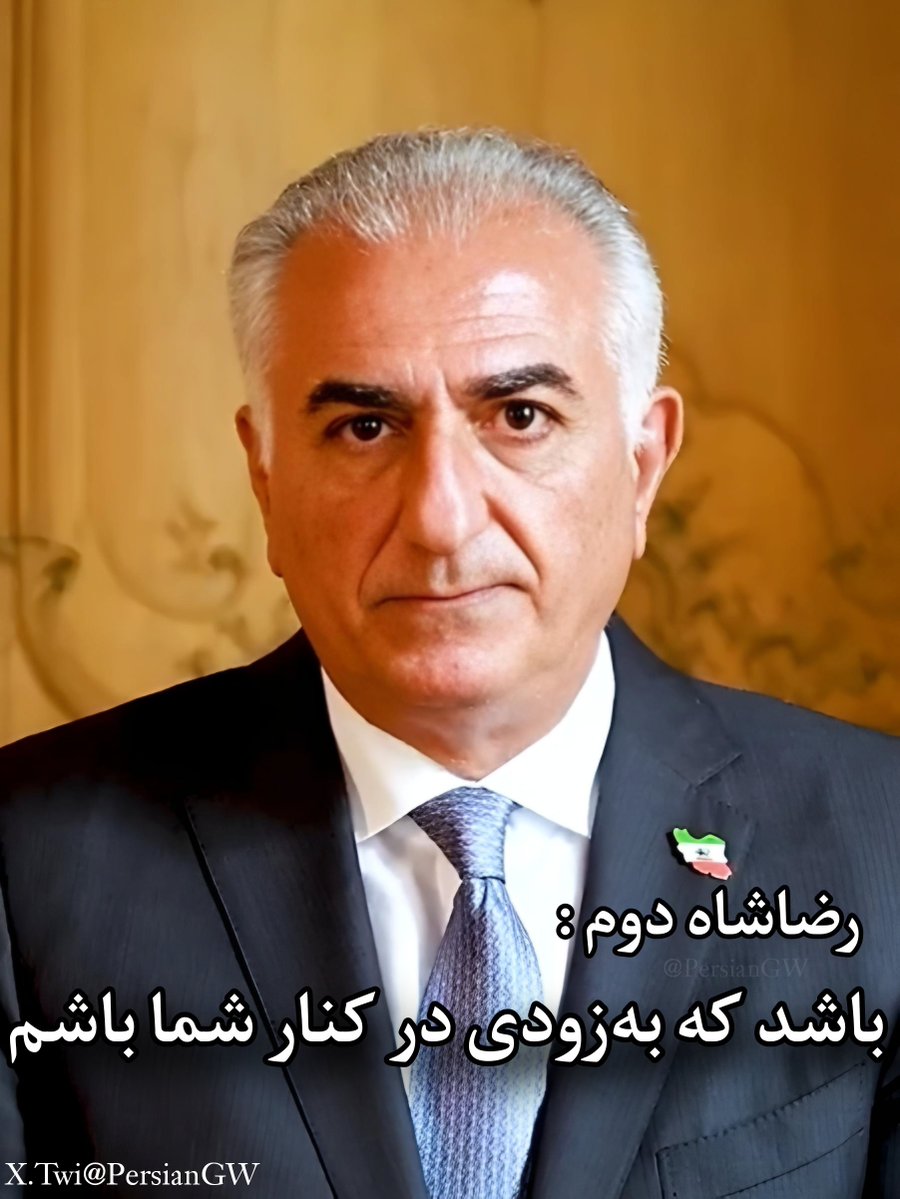 تنها شخصی که من و خانواده‌ام بهش اعتماد داریم؛
کسی که بر اساس تمامیت و منافع وطن و ملتش تصمیم گرفته.
.
#KingRezaPahlavi