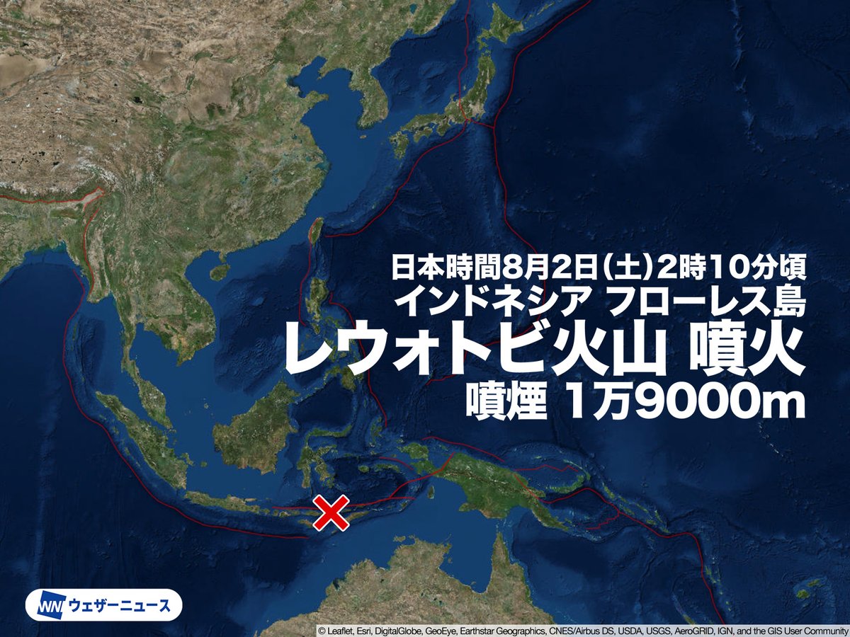 wni_jp's tweet image. 【海外火山】
日本時間の8月2日(土)2時10分頃、インドネシア・フローレス島にあるレウォトビ火山で大規模な噴火が発生しました。 航空路火山灰情報センター（VAAC）によると、気象衛星ひまわり9号からの観測で噴煙が高度約1万9000mに到達していると推定されます。
weathernews.jp/news/202508/02…
