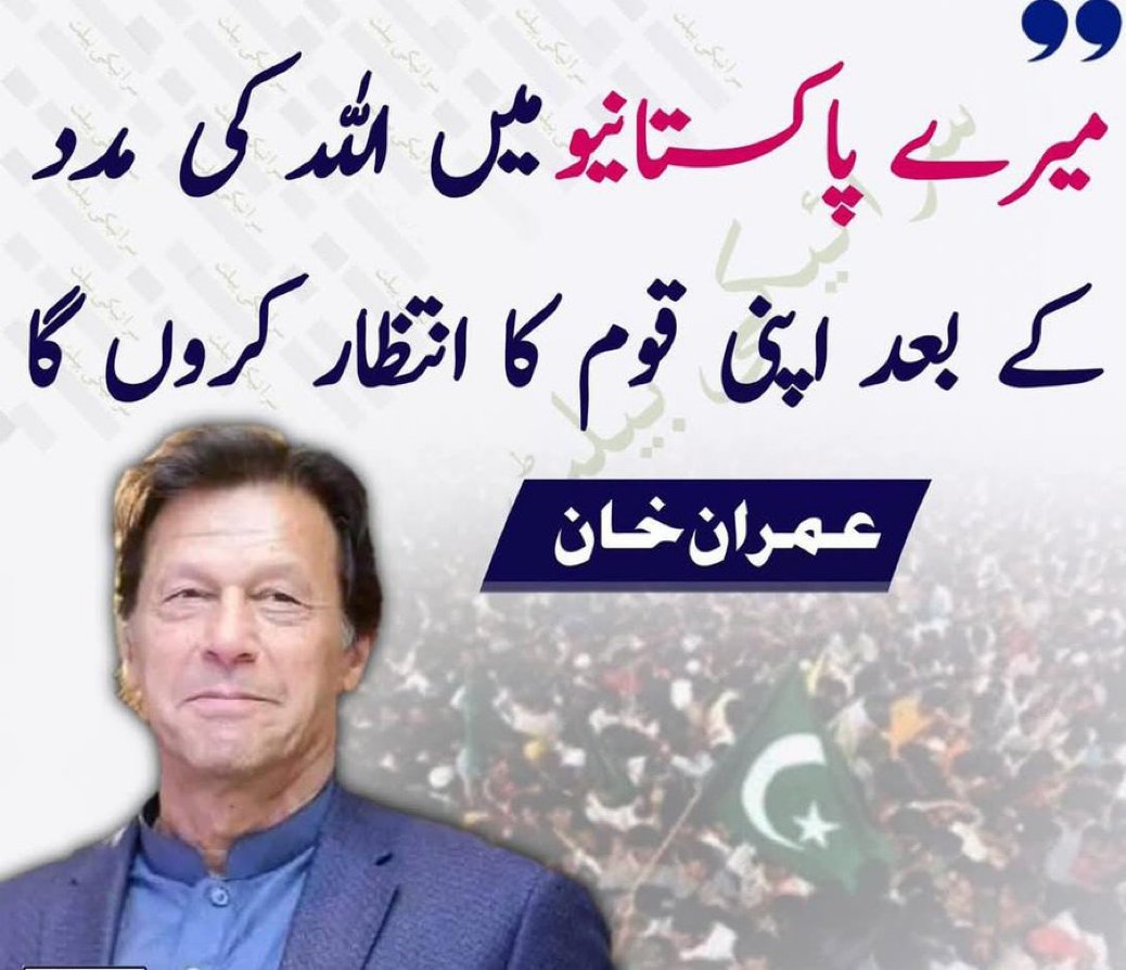 پاکستانیو کیا آپ عمران خان کا ساتھ دو گے؟