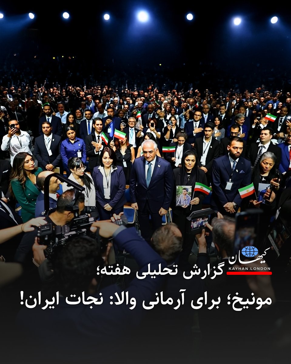 KayhanLondon کیهان لندن (@kayhanlondon) on Twitter photo گزارش تحلیلی هفته
مونیخ
برای آرمانی والا: نجات ایران!
- به اعتقاد اغلب ناظران، حضور پرشور و گستردهی خانوادههای جانباختگان و آسیبدیدگان اعتراضات، نقطه عطف این کنفرانس بود.
- شاهزاده رضا پهلوی <a href="/PahlaviReza/">Reza Pahlavi</a> در سخنرانی رسمی خود بر نکات کلیدی تأکید نمود که همین همایش نیز گزارش تحلیلی هفته
مونیخ
برای آرمانی والا: نجات ایران!
- به اعتقاد اغلب ناظران، حضور پرشور و گستردهی خانوادههای جانباختگان و آسیبدیدگان اعتراضات، نقطه عطف این کنفرانس بود.
- شاهزاده رضا پهلوی <a href="/PahlaviReza/">Reza Pahlavi</a> در سخنرانی رسمی خود بر نکات کلیدی تأکید نمود که همین همایش نیز
