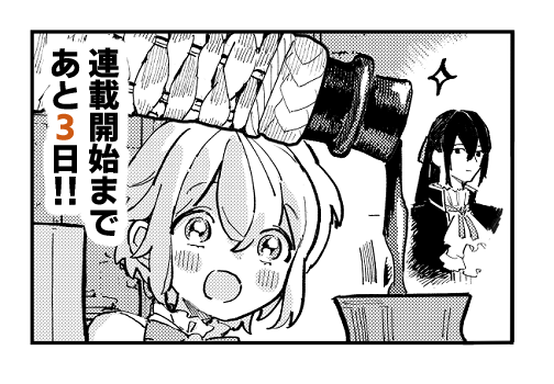 【連載開始まであと3日!】
📕小説原作発売はあと1日!
#ガラス工房の錬金術師 