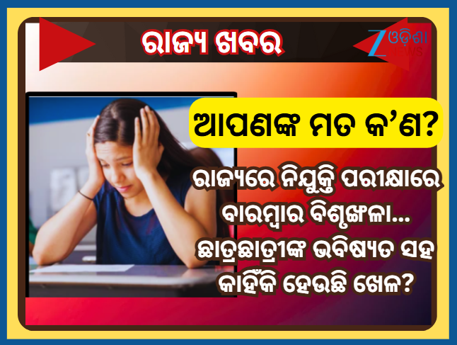 ZeeOdisha's tweet photo. ଆପଣଙ୍କ ମତାମତ ଦିଅନ୍ତୁ ରିପ୍ଲାଏ ବକ୍ସରେ...
#OdishaJob https://t.co/Y1sb26Y8De