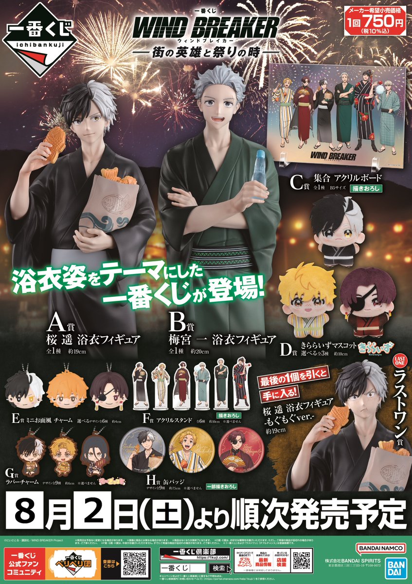 一番くじ WIND BREAKER 街の英雄と祭りの時 くじフルセット 一番くじ WIND BREAKER -街の英雄と祭りの時-｜一番くじ倶楽部｜BANDAI