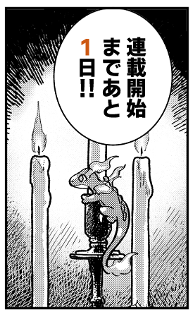 【連載開始まであと1日!】
📕小説原作発売中!
#ガラス工房の錬金術師 