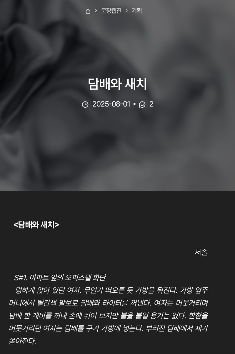 뭐야 문장웹진8월호에 서솔 글이 실렸어........... 🧎

munjang.or.kr/board.es?mid=a…