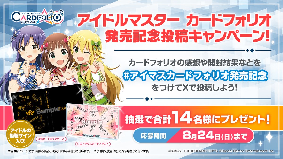 アイマスカードフォリオ発売記念 投稿キャンペーン開催中