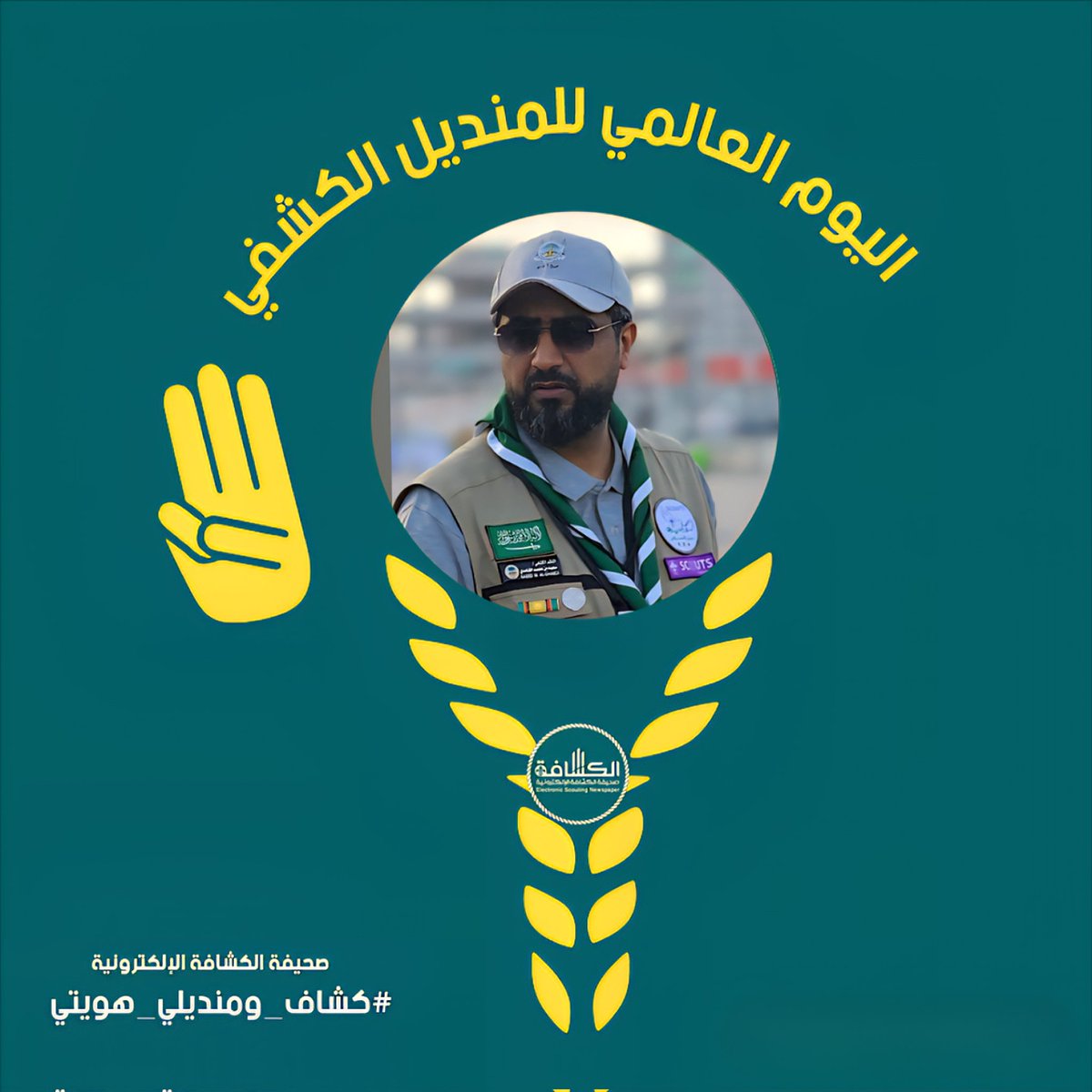 في هذا اليوم الكشفي المميز، نتذكر رمزية المنديل الكشفي بأنه علامة على تفاني الكشاف وإخلاصه وولائه لدينه ووطنه، وعلى تحلّيه بالصفات السامية التي تجعل منه مواطنا محباً باذلاً للخير، وأنه أصل للعمل التطوعي.
وبلسان كل كشاف أقول أنا #كشاف_ومنديلي_هويتي
#اليوم_العالمي_للمنديل_الكشفي