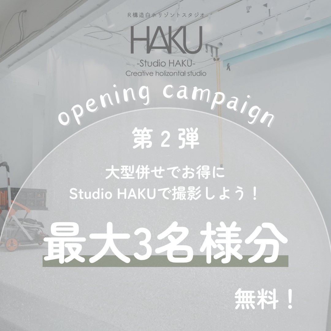 Studio_HAKU(スタジオ ハク) | R白ホリレンタル撮影スタジオ (@studio_haku2025) on Twitter photo ✨Studio HAKU オープニングキャンペーン第2弾✨
\ 人数が増えるほどお得! /
5名以上のご利用で→ 1名分無料!
10名以上なら→ 3名分無料🎉
○ <a href="/Studio_HAKU2025/">Studio_HAKU(スタジオ ハク) | R白ホリレンタル撮影スタジオ</a> をフォロー
○ このポストをRP
○ 公式LINEを登録✅lin.ee/gienU3I
抽選で【25名様】にキャンペーンが当たる! ✨Studio HAKU オープニングキャンペーン第2弾✨
\ 人数が増えるほどお得! /
5名以上のご利用で→ 1名分無料!
10名以上なら→ 3名分無料🎉
○ <a href="/Studio_HAKU2025/">Studio_HAKU(スタジオ ハク) | R白ホリレンタル撮影スタジオ</a> をフォロー
○ このポストをRP
○ 公式LINEを登録✅lin.ee/gienU3I
抽選で【25名様】にキャンペーンが当たる!