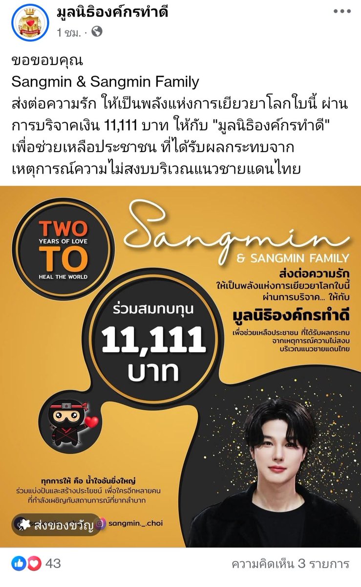 เมื่อวันที่ 1/8/2025
Sangmin &amp; Sangmin Family ร่วมบริจาคเงินจำนวน 11,111 บาท ให้กับ "มูลนิธิองค์กรทำดี" โดย ดร.บุ๋ม ปนัดดา วงศ์ผู้ดี เพื่อช่วยเหลือประชาชนที่ได้รับผลกระทบบริเวณชายแดนของไทย
facebook.com/share/p/19GPhG…

<a href="/sangminchoi365/">최상민</a>
#최상민 #Sangminchoi
#ชเวซังมิน #มูลนิธิองค์กรทำดี