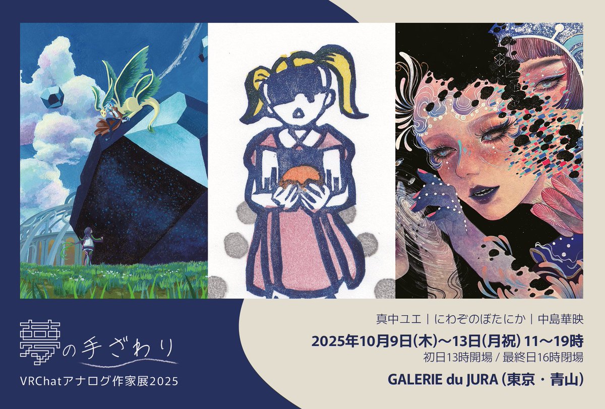 #デザフェス62 落選しました。キャンセル待ち中です。

ですがこの秋、展示やります！
10/9～13 #夢の手ざわり #VRChatアナログ作家展 2025
GALERIE du JURA［東京・青山］

#VRChat に個展ワールドを持つアナログ作家3名によるリアルの展示・販売会です。

詳細はこちら↓
manakaweb.com/vrc-analog-art…