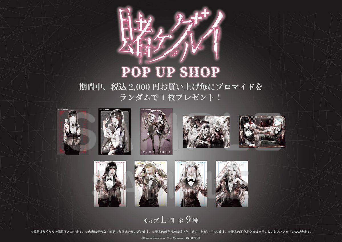 🎲『賭ケグルイ』POP UP SHOP 🎲 8/2(土)開店時の完売商品状況はこちら