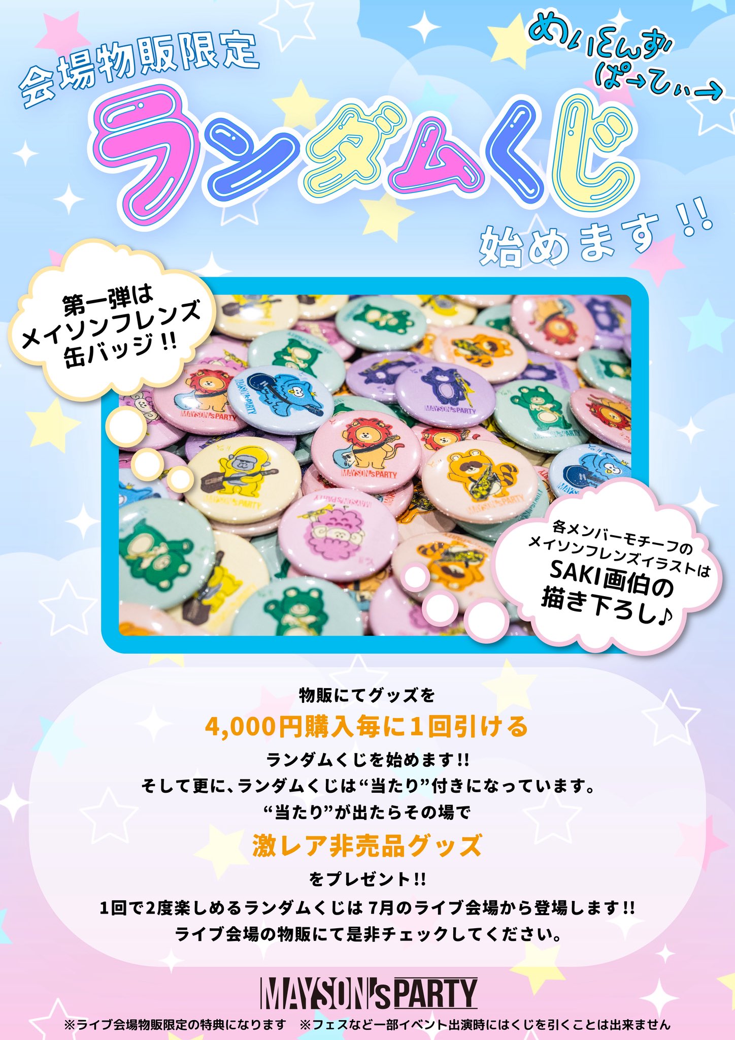 値下げ応相談　MAYSON'S PARTY ライブグッズまとめ売り 値下げ応相談 MAYSON'S PARTY ライブグッズまとめ売り 値下げ応