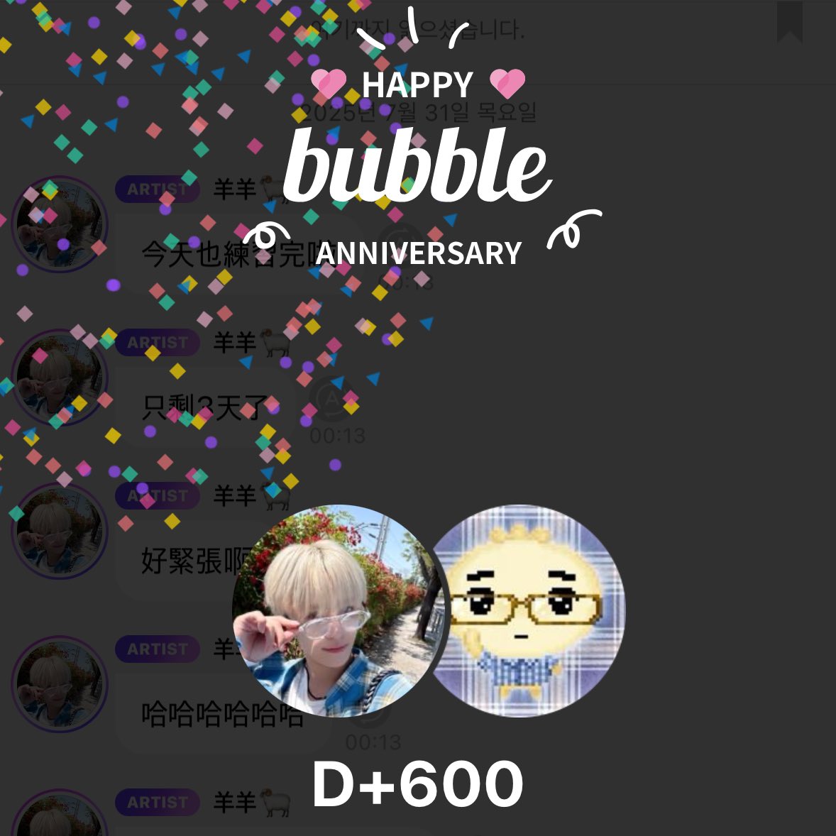 양양이랑 버블 600일
ㄴ 버블프사뭐지?? 
ㅇㄱㅁㄷ로 바꾼지 좀 됐는데(잊고있었음
양양이랑 옷이랑 포즈가 왜 맞아??? 🤣