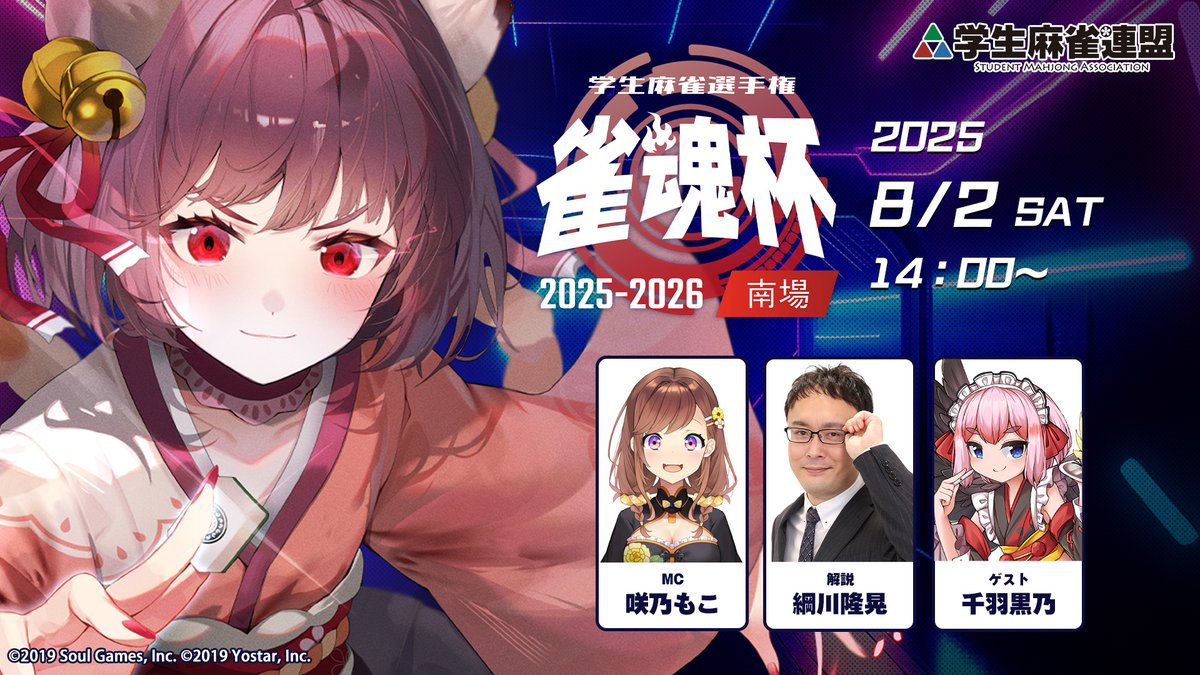 gakujanren's tweet photo. 【#雀魂杯 学生麻雀選手権2025-2026】

⚡️本日14時より《南場》決勝配信⚡️

優勝の座を掴み取るのは一体誰になるのか？🏆
是非ご覧ください👀✨

《出演者》(敬称略)

🌼MC：#咲乃もこ (@SakinoMoco)
🐟解説：#綱川隆晃 (@green23468r)
🐦ゲスト：#千羽黒乃 (@senba_crow)

👇視聴はこちらから(雀魂公式ch)👇
🔗https://t.co/ttn4LRoeoJ